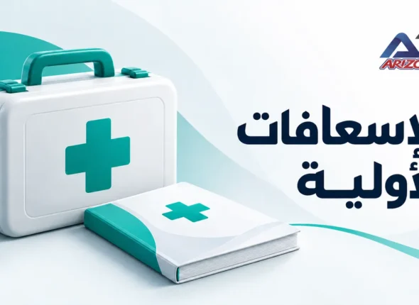 غلاف كورس الإسعافات الأولية – Arizona Academy