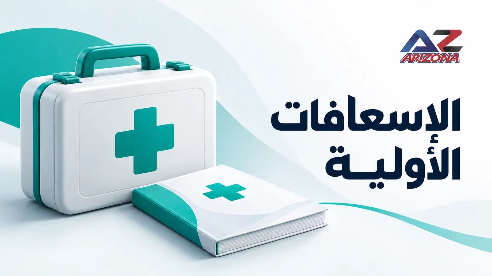 الإسعافات الأولية