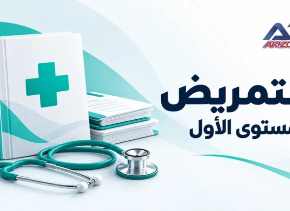 غلاف برنامج التمريض للمستوى الأول – Arizona Academy