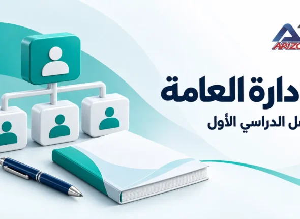 غلاف كورس الإدارة العامة – Arizona Academy