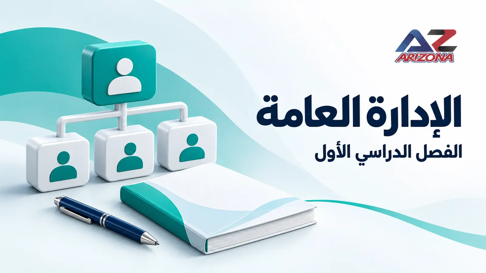 الإدارة العامة